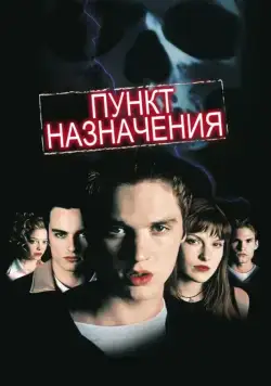 Постер: Пункт назначения / Final Destination (2000)