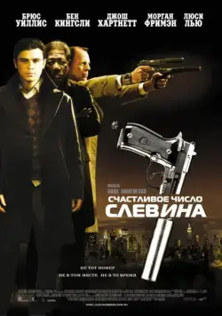 Постер: Счастливое число Слевина / Lucky Number Slevin (2005)