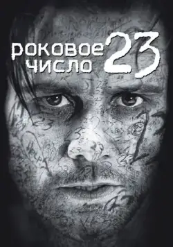 Постер: Роковое число 23 / The Number 23 (2006)