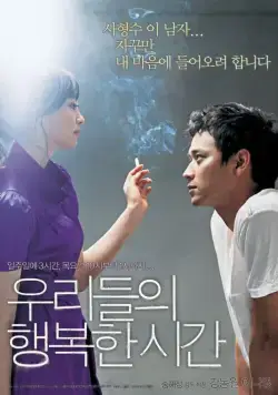 Постер: Наше счастливое время / Urideului haengbokhan shigan (2006)