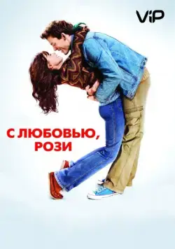 Постер: С любовью, Рози / Love, Rosie (2014)