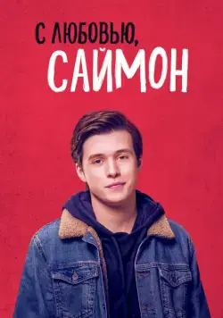 Постер: С любовью, Саймон / Love, Simon (2018)