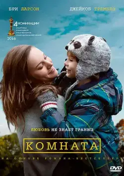 Постер: Комната / Room (2015)