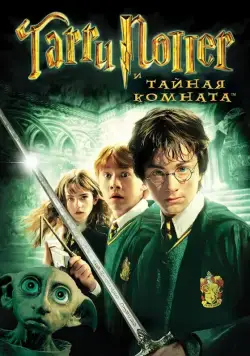 Постер: Гарри Поттер и тайная комната / Harry Potter and the Chamber of Secrets (2002)