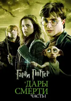 Постер: Гарри Поттер и Дары Смерти: Часть I / Harry Potter and the Deathly Hallows - Part 1 (2010)