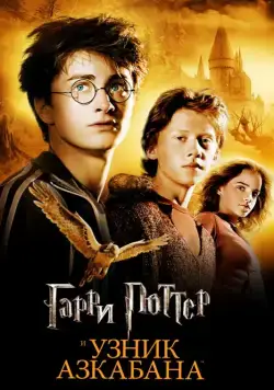 Постер: Гарри Поттер и узник Азкабана / Harry Potter and the Prisoner of Azkaban (2004)