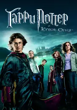 Постер: Гарри Поттер и Кубок огня / Harry Potter and the Goblet of Fire (2005)