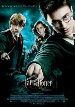 Постер: Гарри Поттер и Орден Феникса / Harry Potter and the Order of the Phoenix (2007)