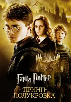 Постер: Гарри Поттер и Принц-полукровка / Harry Potter and the Half-Blood Prince (2009)
