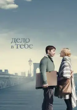 Постер: Дело в тебе / A Case of You (2013)