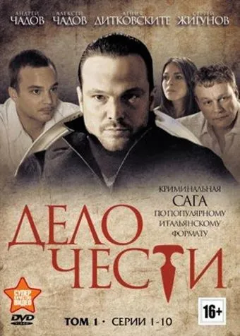 Постер: Дело чести (2013)