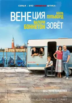 Постер: Венеция зовет / Venise n'est pas en Italie (2019)