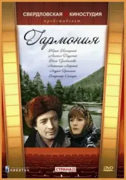 Постер: Гармония (1977)
