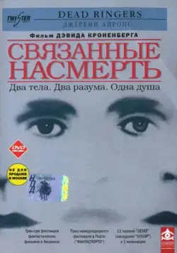 Постер: Связанные насмерть / Dead Ringers (1988)