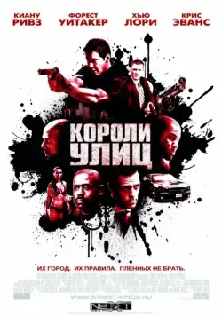 Постер: Короли улиц / Street Kings (2008)