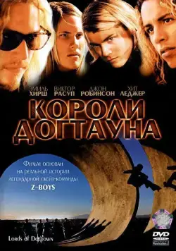 Постер: Короли Догтауна / Lords of Dogtown (2005)
