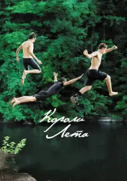 Постер: Короли лета / The Kings of Summer (2013)