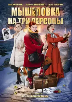 Постер: Мышеловка на три персоны (2017)
