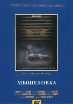 Постер: Мышеловка (1990)