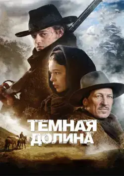 Постер: Тёмная долина / Das finstere Tal (2014)