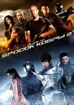 Постер: G.I. Joe: Бросок кобры 2 / G.I. Joe: Retaliation (2013)