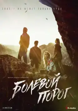 Постер: Болевой порог / The Threshold of Pain (2019)