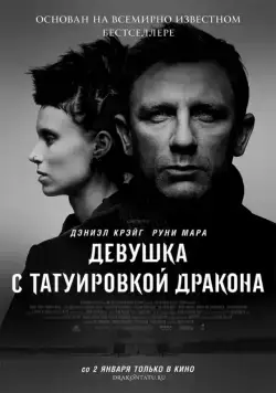Постер: Девушка с татуировкой дракона / The Girl with the Dragon Tattoo (2011)