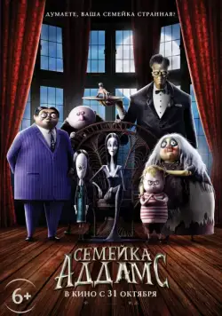 Постер: Семейка Аддамс / The Addams Family (2019)