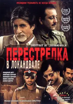 Постер: Перестрелка в Локандвале / Shootout at Lokhandwala (2007)