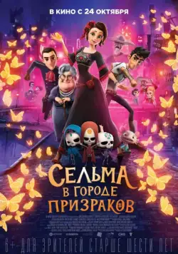 Постер: Сельма в городе призраков / Dia de Muertos (2019)