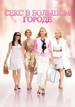 Постер: Секс в большом городе / Sex and the City (2008)