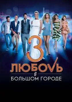 Постер: Любовь в большом городе 3 / Love and the City 3 (2014)
