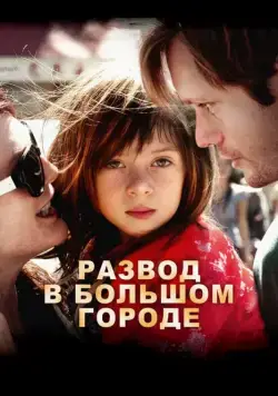 Постер: Развод в большом городе / What Maisie Knew (2012)