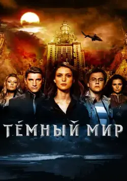 Постер: Темный мир в 3D (2010)