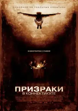 Постер: Призраки в Коннектикуте / The Haunting in Connecticut (2009)