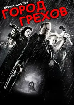 Постер: Город грехов / Sin City (2005)