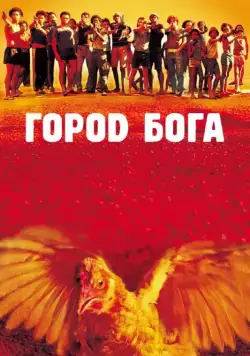 Постер: Город Бога / Cidade de Deus (2002)