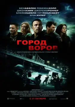 Постер: Город воров (2010)