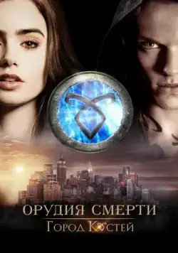 Постер: Орудия смерти: Город костей (2013)