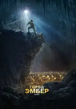 Постер: Город Эмбер: Побег / City of Ember (2008)