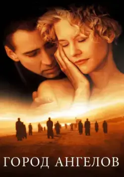 Постер: Город ангелов / City of Angels (1998)