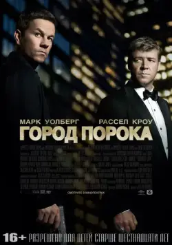 Постер: Город порока / Broken City (2013)