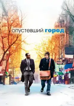 Постер: Опустевший город / Reign Over Me (2007)