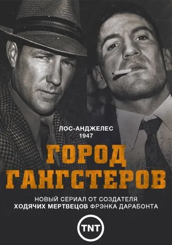 Постер: Город гангстеров / Mob City (2013)