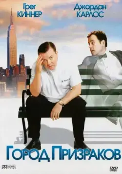 Постер: Город призраков / Ghost Town (2008)