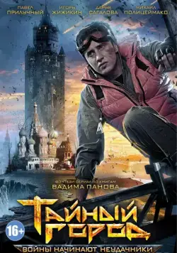 Постер: Тайный город (2014)