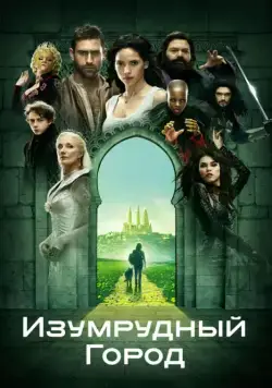 Постер: Изумрудный город / Emerald City (2016)