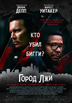 Постер: Город лжи / City of Lies (2018)
