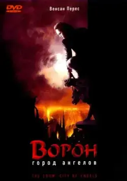 Постер: Ворон 2: Город ангелов / The Crow: City of Angels (1996)