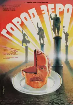 Постер: Город Зеро / Zero Town (1988)